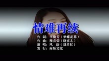  - 风语-情难再续MTV