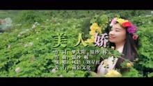  - 风语-美人娇MTV