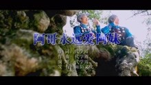  - 代学霞-阿哥永远爱阿妹MTV