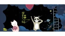  - 2018最火小甜歌《学猫叫》