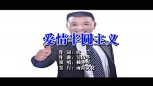  - 赖仲军-爱情半圆主义MTV