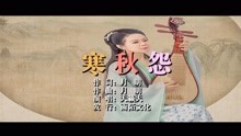  - 天籁天-寒秋怨MTV