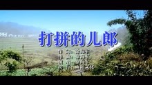  - 徐海军-打拼的儿郎MTV