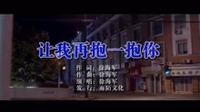  - 徐海军-让我再抱一抱你MTV