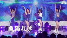  - forever young 舞蹈教学