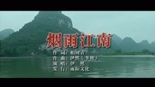  - 伊然-烟雨江南MTV