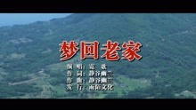  - 霓歌-梦回老家MTV