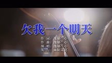  - 逸郁兰心-欠我一个明天MTV