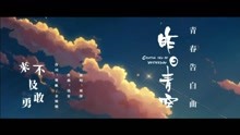  - 《昨日晴空》青春告白曲