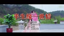  - 杨洋-半生缘一世情MTV