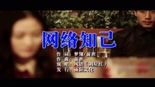  - 风语-网络知己MTV