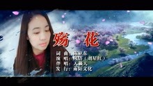  - 风语-殇花MTV