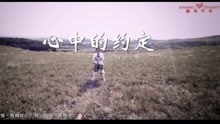  - 心中的约定+字幕版