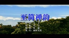  - 肖潇-至简禅韵MTV