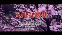  - 曲调悠扬-又唱红楼梦MTV