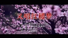  - 凭栏听雨-又唱红楼梦MTV