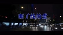  - 李依冉-断了线的爱MTV