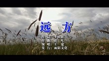  - 王觉-远方MTV