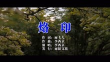  - 李西京-烙印MTV