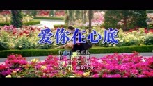  - 含烟-爱你在心底MTV