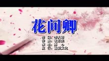  - 亦心-花间卿MTV