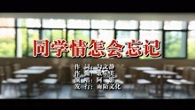  - 阿影-同学情怎会忘记MTV