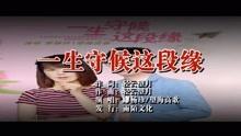  - 一生守候这段缘MTV