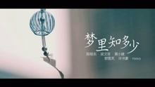  - 梦里知多少MV