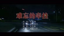  - 吴发林-难忘的牵挂MTV