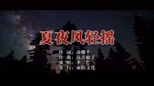  - 李艺-夏夜风轻摇MTV