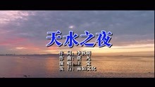  - 王觉-天水之夜MTV