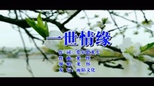  - 龙怀、一世情缘MTV