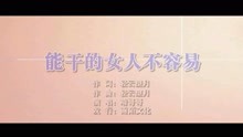  - 能干的女人不容易MTV