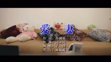  - 于洋-爱妻MTV