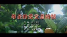  - 母亲的爱父亲的情MTV