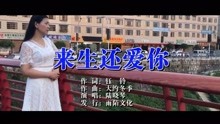  - 来生还爱你（原人原唱）