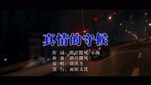  - 刘洪杰-真情的守候MTV