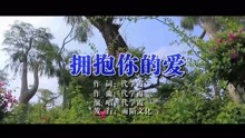  - 代学霞-拥抱你的爱MTV