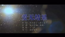  - 于洋-爱无结果MTV