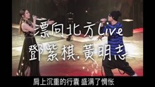  - 邓紫棋、黄明志神曲