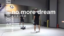  - no more dream 舞蹈教学