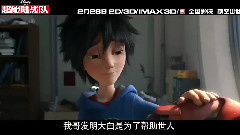 电影<超能陆战队> 剧场预告片2