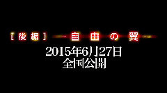 劇場版<進撃の巨人>後編〜自由の翼〜 特報