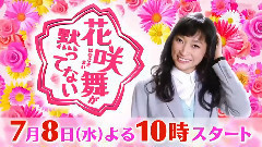 花咲舞が黙ってない 预告 15s ver