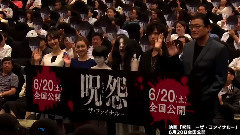 电影 "呪怨 −ザ・ファイナル−"试映会 CUT