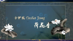 荷花香