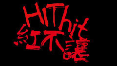 Hit Hit 红不让