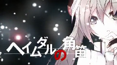 ヘイムダルの角笛