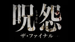 电影<呪怨 -ザ・ファイナル->特報