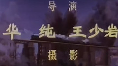 中国人民志愿军战歌 电影<激战无名川>片头曲
